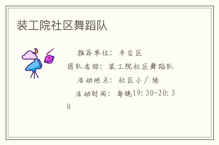 装工院社区舞蹈队