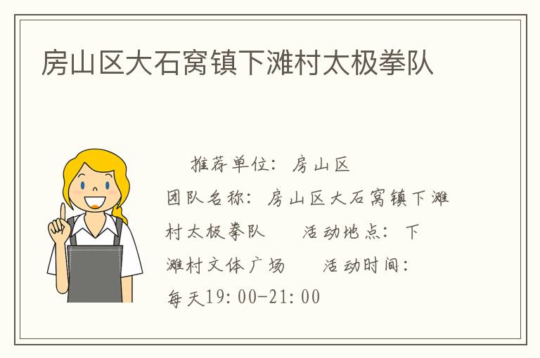 房山区大石窝镇下滩村太极拳队
