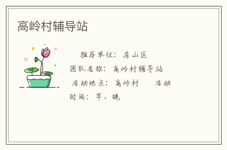 高岭村辅导站