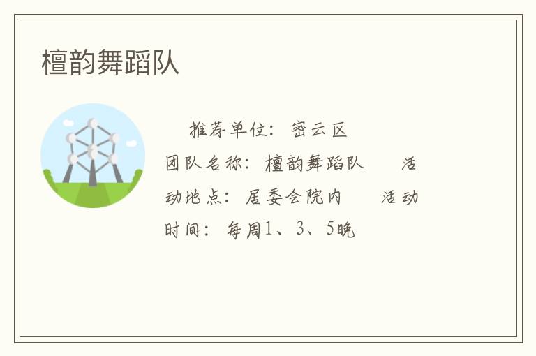 檀韵舞蹈队