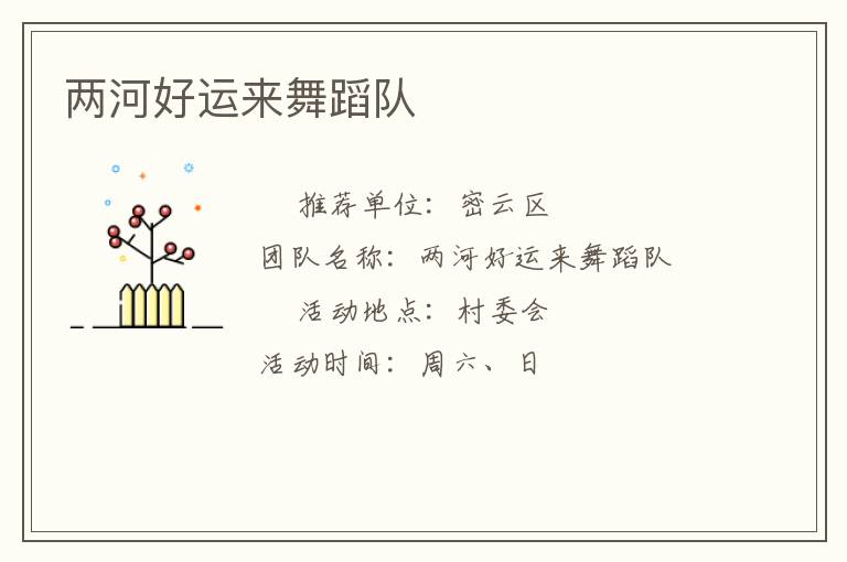 两河好运来舞蹈队