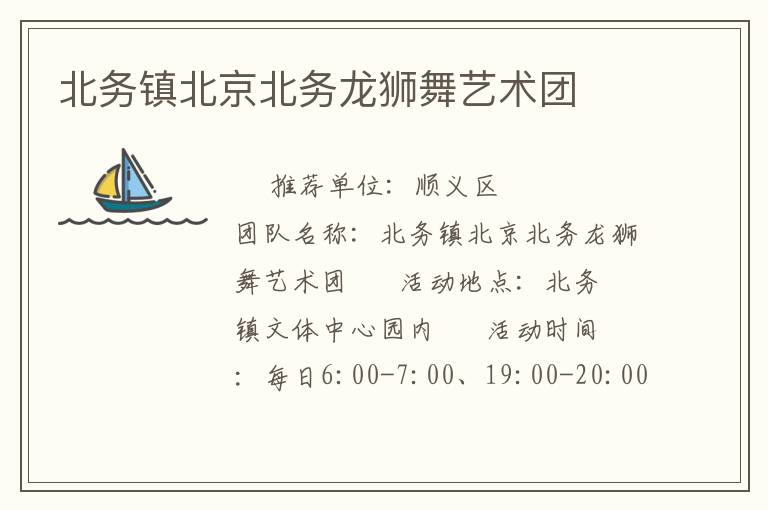 北务镇北京北务龙狮舞艺术团