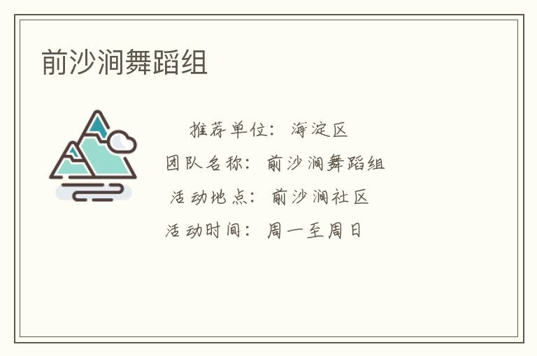 前沙涧舞蹈组
