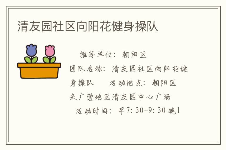 清友园社区向阳花健身操队
