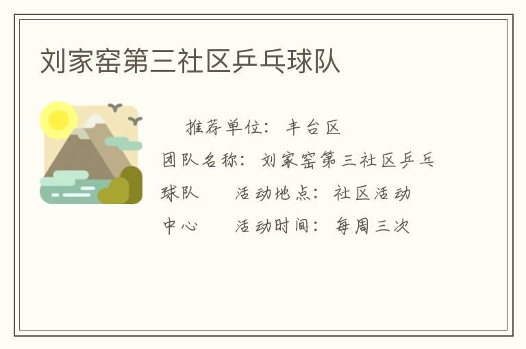 刘家窑第三社区乒乓球队
