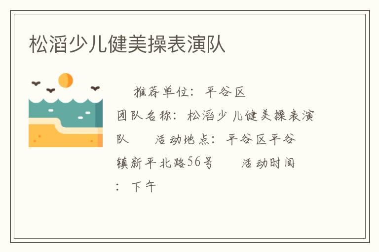 松滔少儿健美操表演队