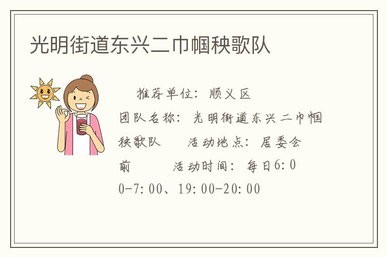 光明街道东兴二巾帼秧歌队