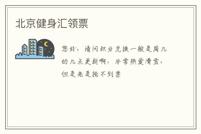 北京健身汇领票