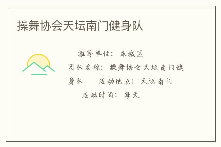 操舞协会天坛南门健身队