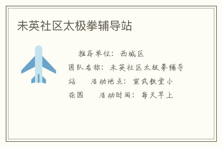 未英社区太极拳辅导站