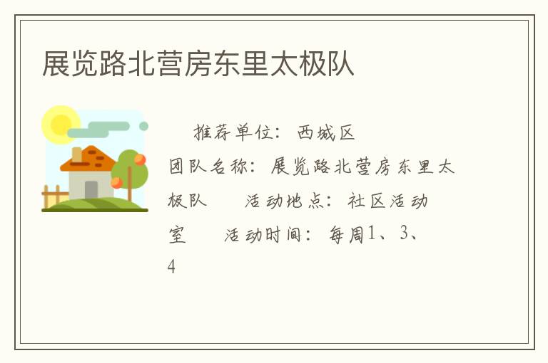 展览路北营房东里太极队