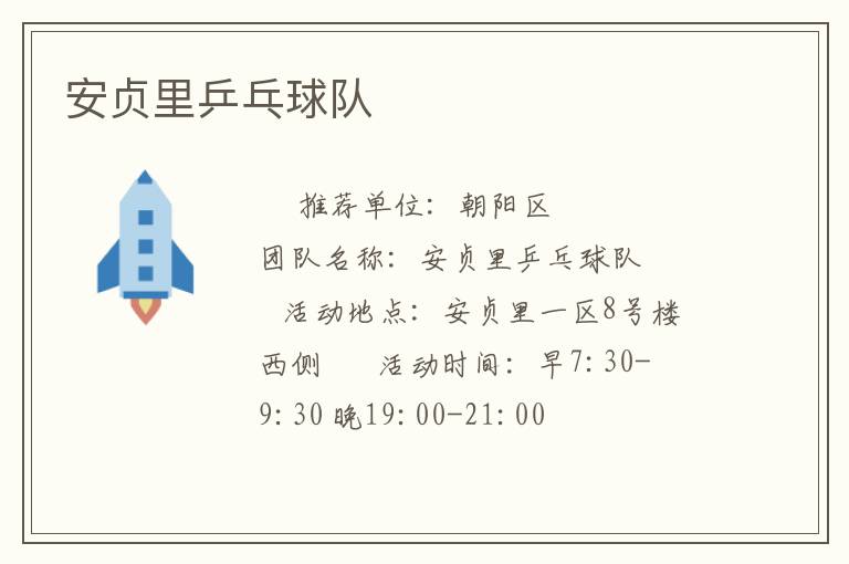 安贞里乒乓球队