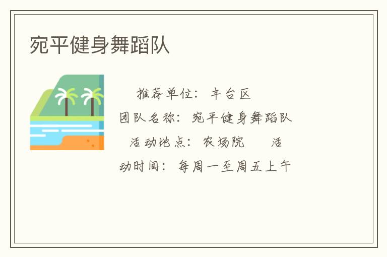 宛平健身舞蹈队