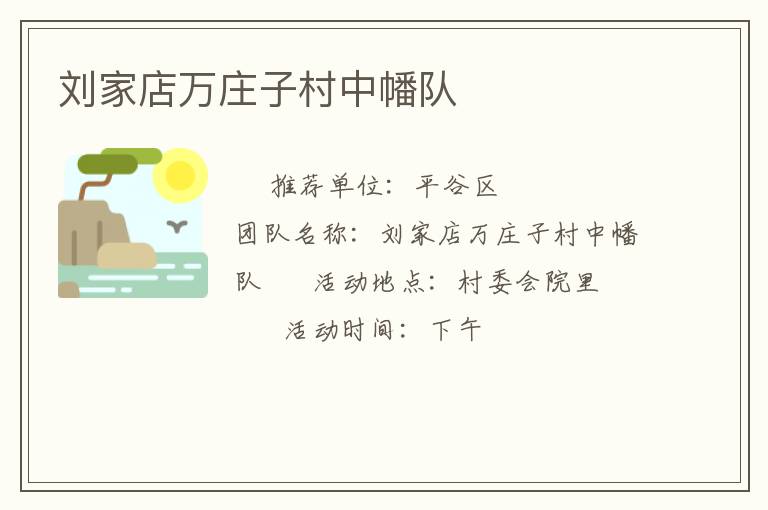 刘家店万庄子村中幡队