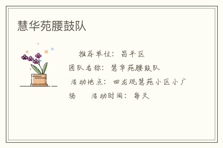 慧华苑腰鼓队