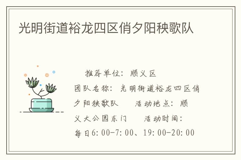 光明街道裕龙四区俏夕阳秧歌队