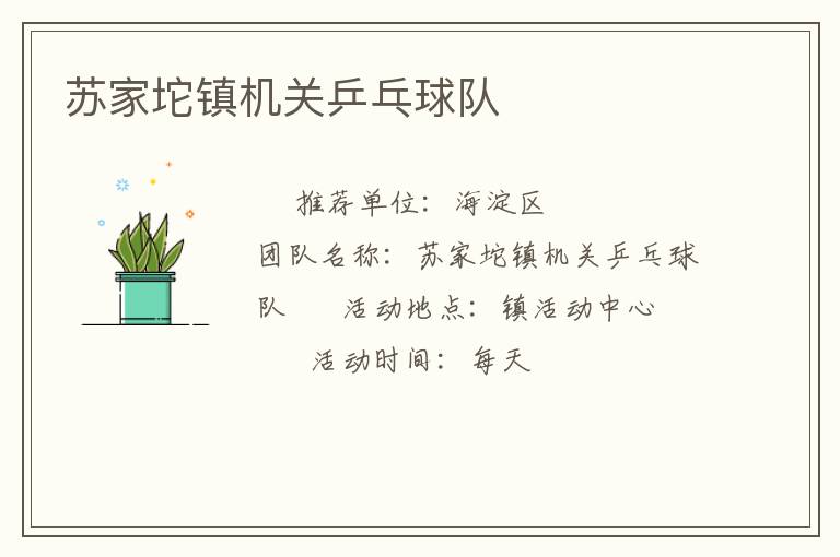 苏家坨镇机关乒乓球队