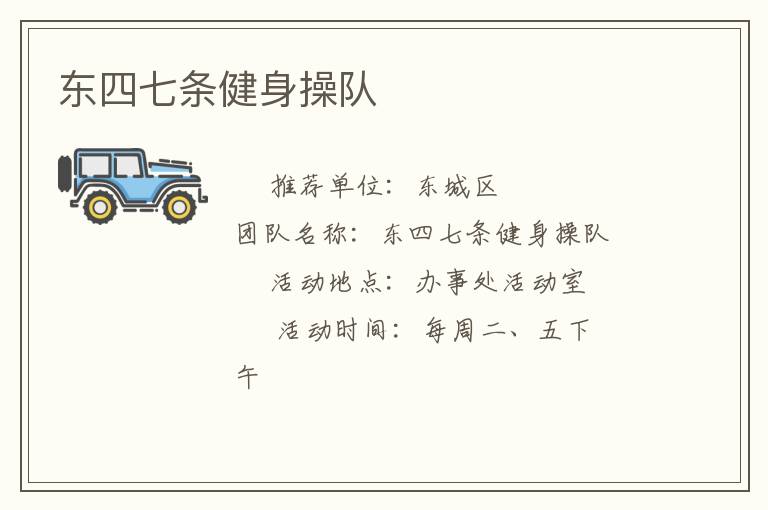东四七条健身操队