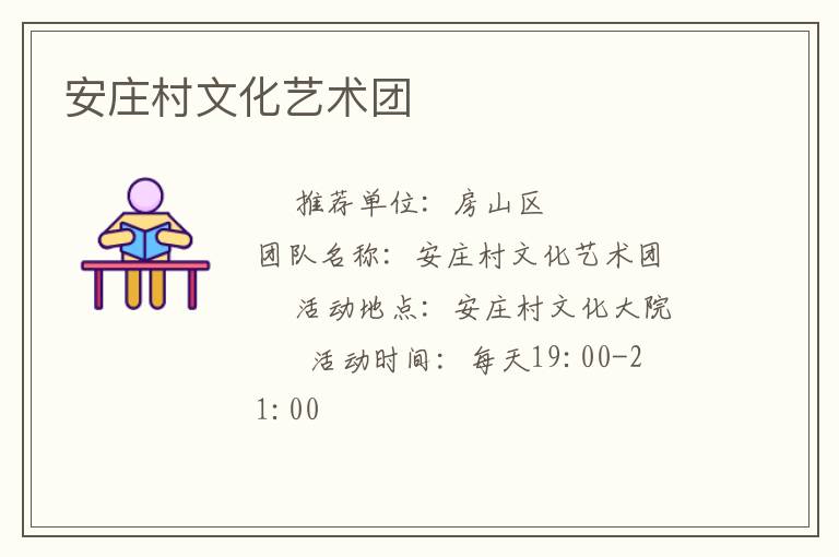 安庄村文化艺术团
