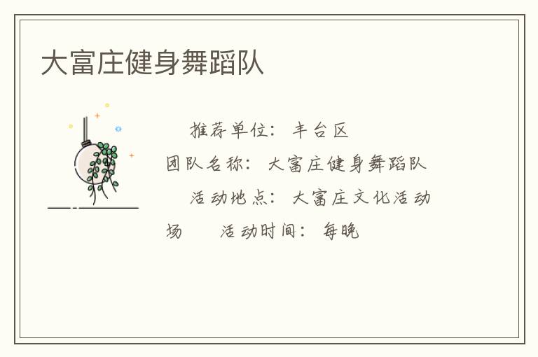 大富庄健身舞蹈队