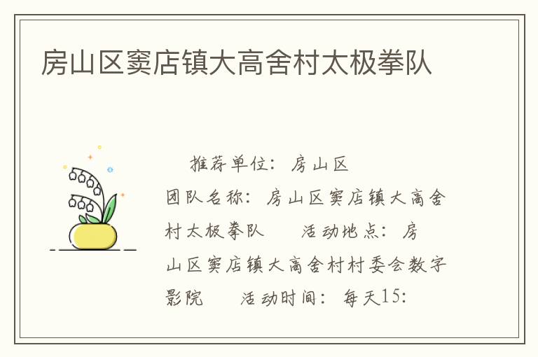 房山区窦店镇大高舍村太极拳队