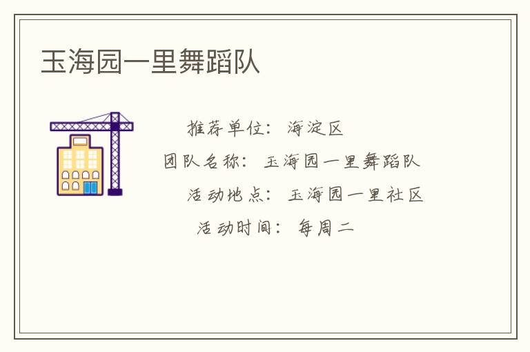 玉海园一里舞蹈队