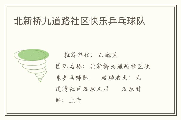 北新桥九道路社区快乐乒乓球队
