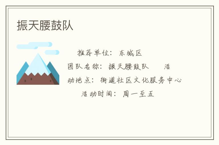 振天腰鼓队