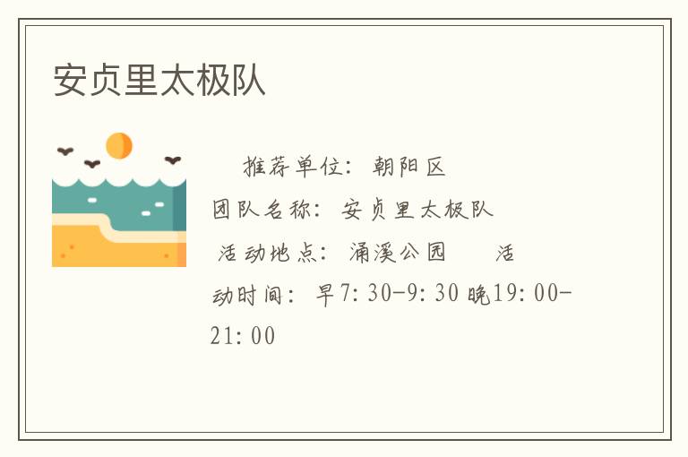 安贞里太极队