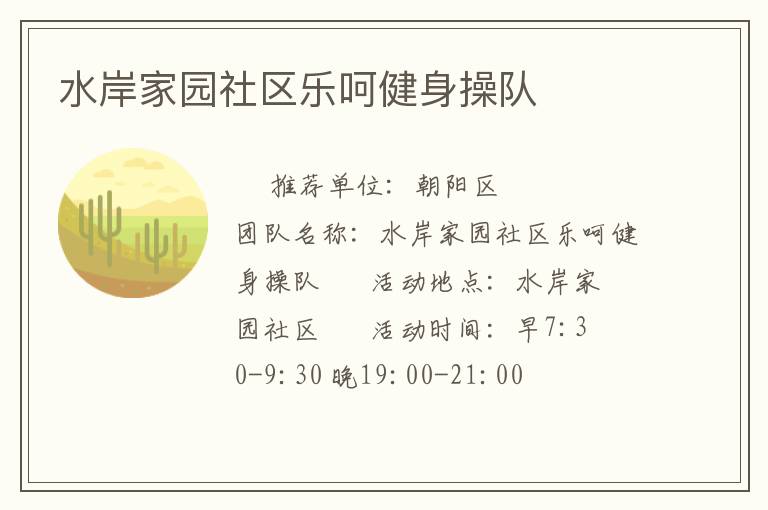 水岸家园社区乐呵健身操队