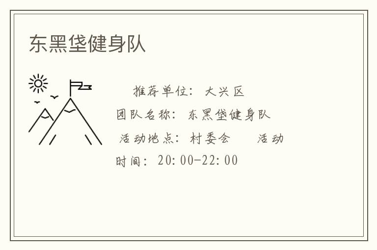 东黑垡健身队