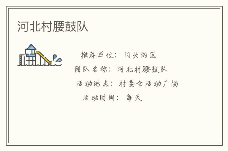 河北村腰鼓队