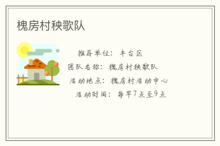 槐房村秧歌队