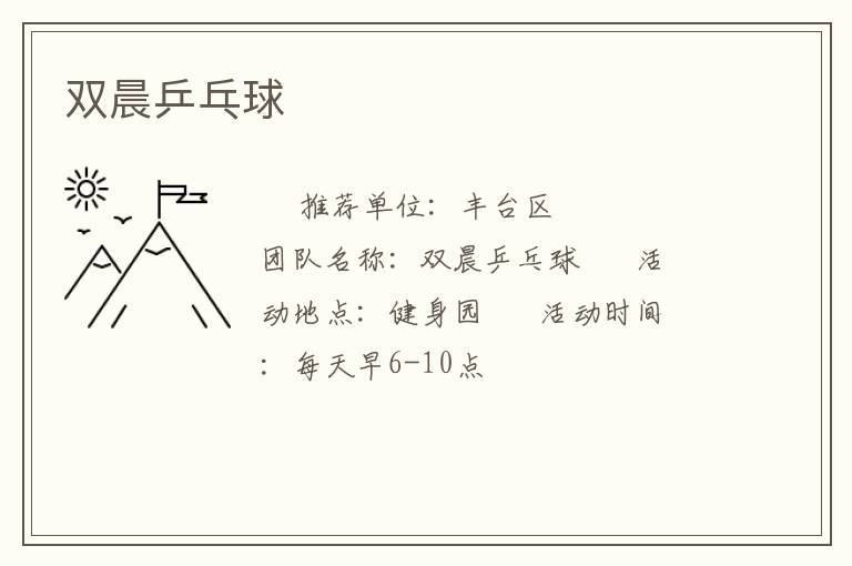 双晨乒乓球