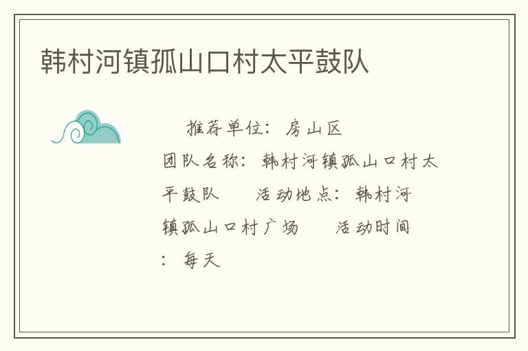 韩村河镇孤山口村太平鼓队