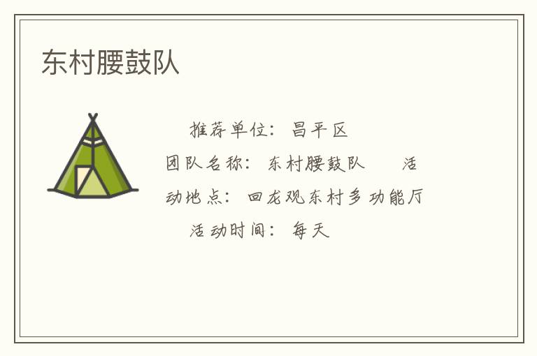 东村腰鼓队