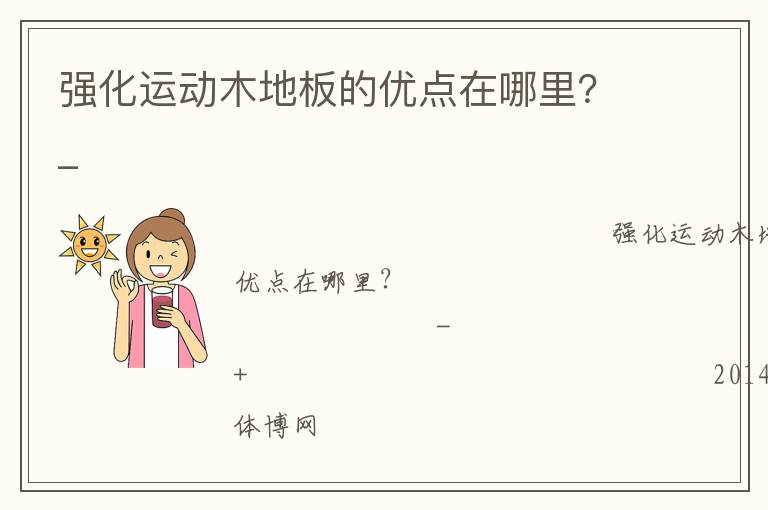 强化运动木地板的优点在哪里？_