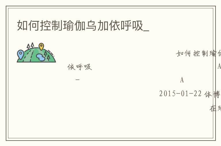 如何控制瑜伽乌加依呼吸_