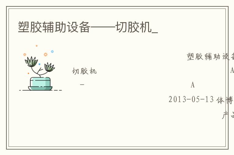 塑胶辅助设备——切胶机_