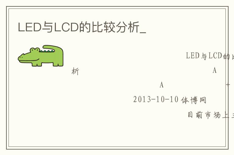 LED与LCD的比较分析_