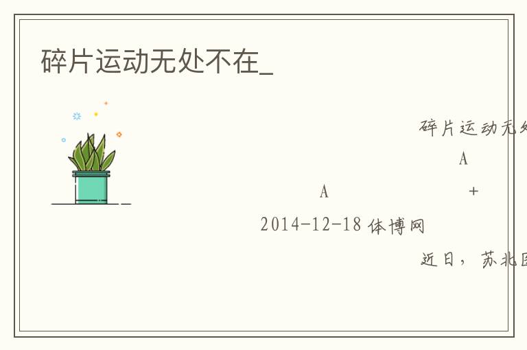 碎片运动无处不在_