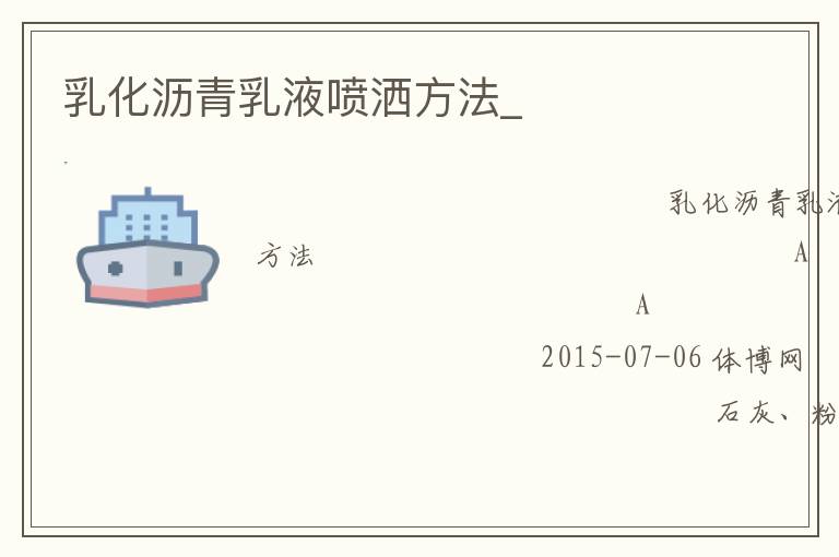 乳化沥青乳液喷洒方法_