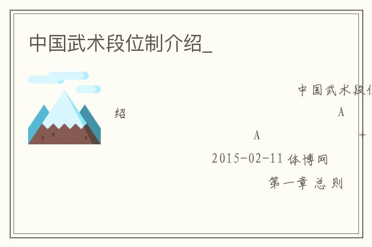 中国武术段位制介绍_