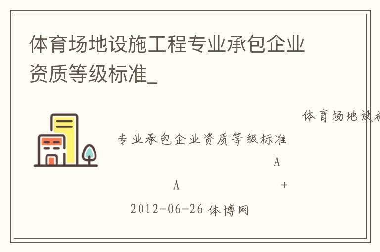 体育场地设施工程专业承包企业资质等级标准_