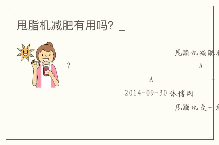 甩脂机减肥有用吗？_