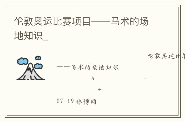 伦敦奥运比赛项目——马术的场地知识_