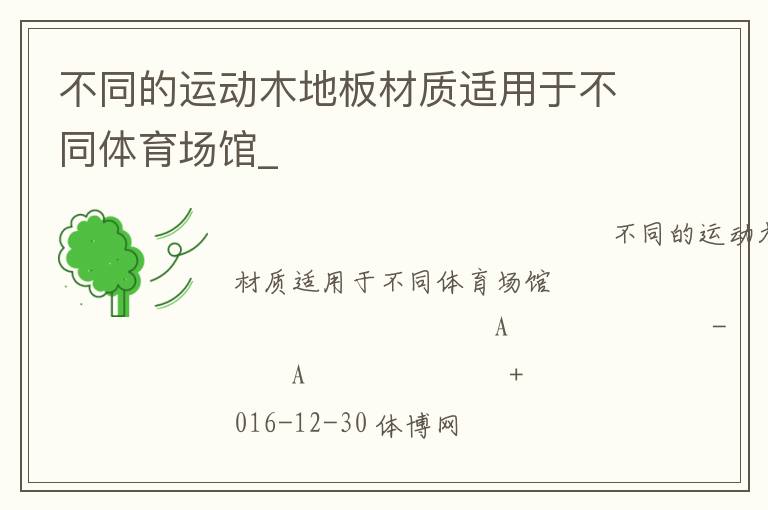 不同的运动木地板材质适用于不同体育场馆_