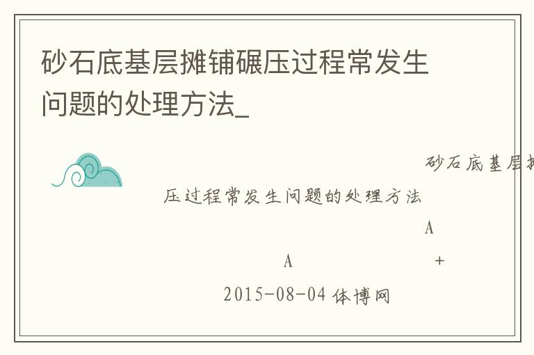 砂石底基层摊铺碾压过程常发生问题的处理方法_