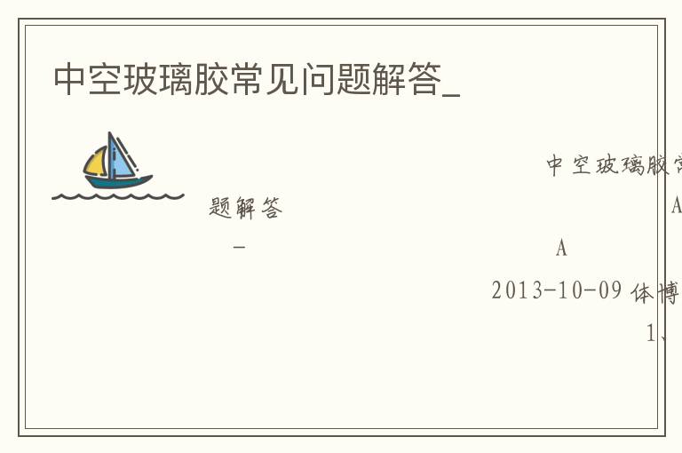 中空玻璃胶常见问题解答_