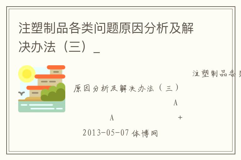 注塑制品各类问题原因分析及解决办法（三）_